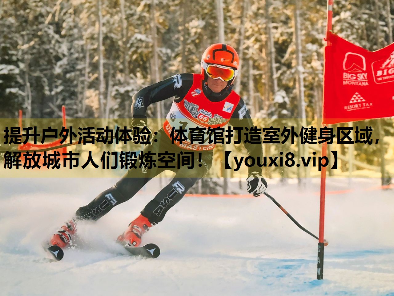 提升户外活动体验：体育馆打造室外健身区域，解放城市人们锻炼空间！