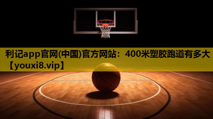 400米塑胶跑道有多大