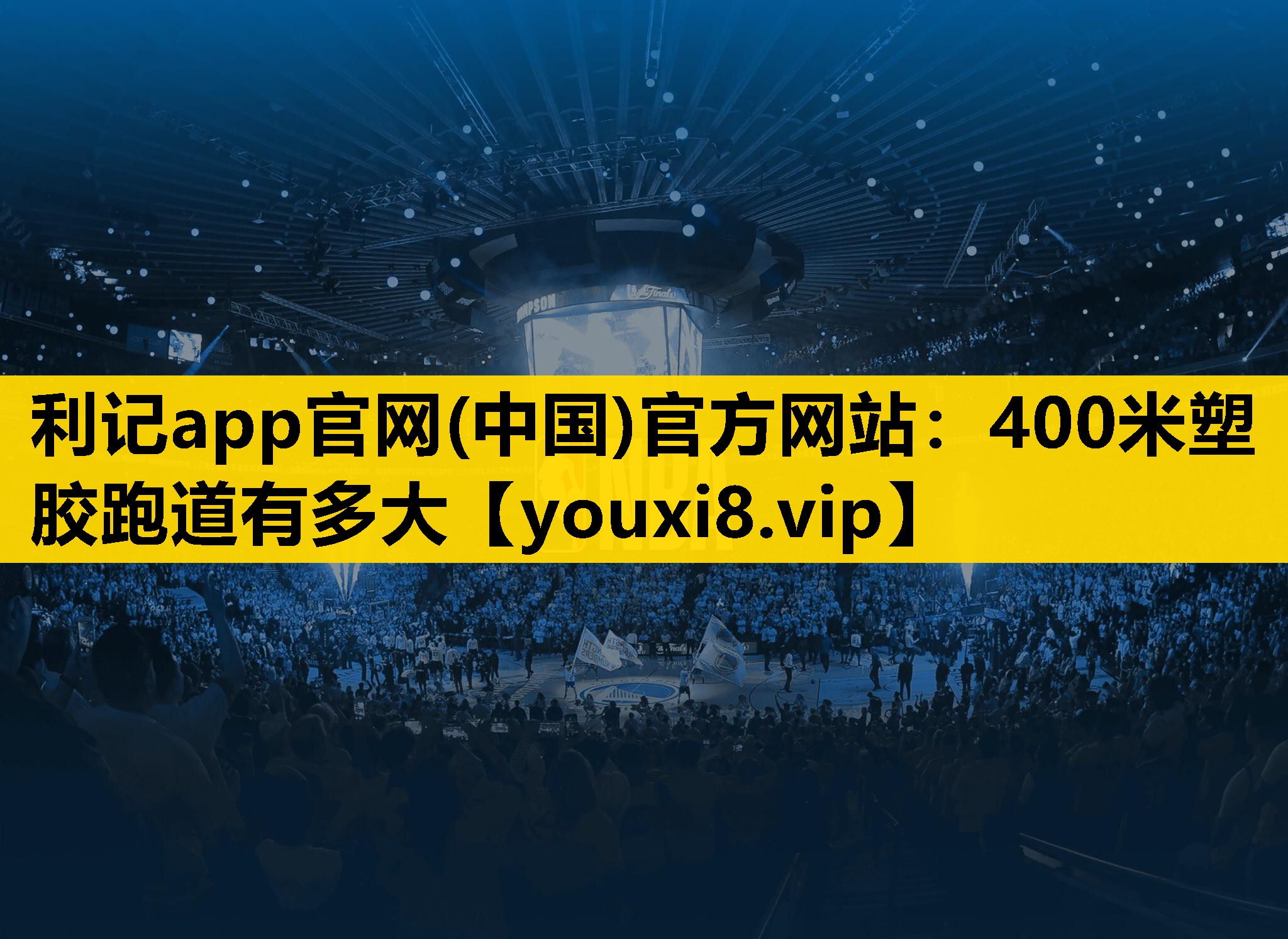 400米塑胶跑道有多大
